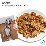 【当店初利用5%OFFクーポン】犬 おやつ 無添加 国産 ドッグフード ドックフード タンパク質 ダイエット …