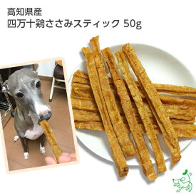 国産 無添加 高知県産 四万十鶏ささみスティック 50g ドッグフード ドックフード タンパク質 カロリー ダイエット 犬用 dog 猫 猫用 犬のおやつ 子犬用 パピー シニア 子犬 成犬 小型犬 大型犬 ペット イリオスマイル iliosmile