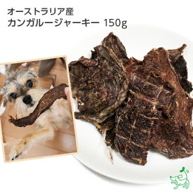 無添加オーストラリア産 カンガルージャーキー 150g 犬 おやつ カンガルー 犬 おやつ ジャーキー イリオスマイル ドッグフード ドックフード 犬用おやつ 犬 おやつ 無添加おやつ デンタルケア 歯磨き