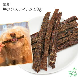 犬 おやつ 無添加 国産 犬用 オヤツ ドッグフード ドックフード ビーフ【イリオスマイル / iliosmile】牛タンスティック 50g