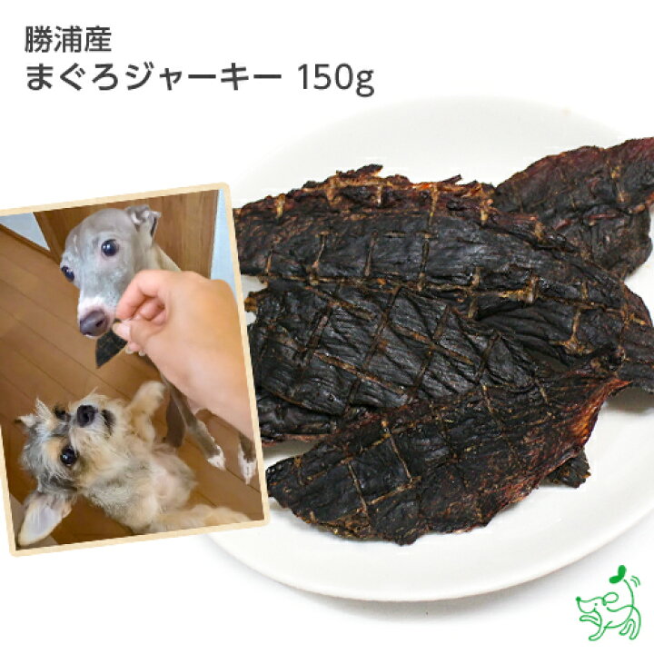 楽天市場 国産 無添加 勝浦産まぐろジャーキー 150g ドッグフード ドックフード 鮪 マグロ オメガ3 Dha Epa ジャーキー 犬用 Dog 猫 猫用 犬のおやつ 子犬用 子犬のおやつ パピー シニア 子犬 成犬 老犬 高齢 小型犬 大型犬 ペット イリオスマイル 犬用自然派