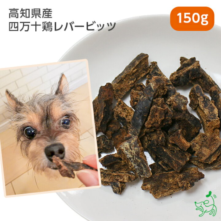 楽天市場 国産 無添加 高知県産 四万十鶏レバービッツ 150g 犬 犬用 おやつ 鉄分 高タンパク ヘルシー ドッグフード イリオスマイル 犬用自然派おやつ専門店iliosmile