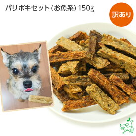 国産 無添加 お徳用 訳あり ポキポキセット 150g (お魚系) 犬 犬用 おやつ イリオスマイル