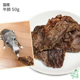 楽天市場 犬 牛肺の通販