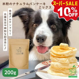 【10%OFF！スーパーSALE限定】米粉 犬用ケーキ 無添加 グルテンフリー 小麦粉不使用 犬 おやつ 誕生日 ケーキ 手作り 犬用パン バースデーケーキ クリスマス ギフト お祝い 記念日 犬用おやつ 犬 【イリオスマイル / iliosmile】米粉ナチュラルパンケーキミックス 200g