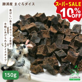 【10%OFF！スーパーSALE限定】 犬 おやつ 無添加 国産 勝浦産まぐろダイス | 鮪 マグロ オメガ3 DHA EPA 小粒 【イリオスマイル / iliosmile】勝浦産 まぐろダイス 150g