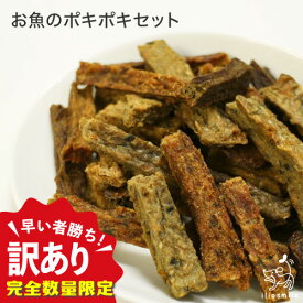 【当店初利用5%OFFクーポン】≪まぐろ・サーモン≫国産 無添加 お徳用 150g 犬 犬用 おやつ イリオスマイル 【イリオスマイル / iliosmile】訳ありポキポキセット(お魚系)