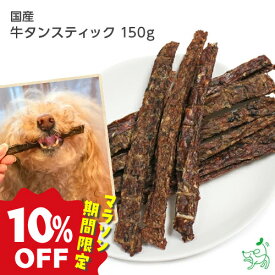 【8/10限定★ポイント5倍】【10%OFF★お買い物マラソン】犬 おやつ 無添加 国産 牛タンスティック 150g | 牛 牛タン コラーゲン スティック 柔らかい パピー シニア 割れる犬用おやつ 無添加おやつ イリオスマイル
