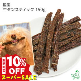 【10%OFF！スーパーSALE限定】犬 おやつ 無添加 国産 コラーゲン 柔らかい パピー シニア 割れる犬用おやつ 無添加おやつ イリオスマイル 【イリオスマイル / iliosmile】牛タンスティック 150g