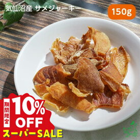 【10%OFF！スーパーSALE限定】犬 おやつ 無添加 国産 鮫 さめ 魚 トレーニング しつけ ご褒美 犬用 猫 低アレルギー 低カロリー ダイエット【イリオスマイル / iliosmile】気仙沼産 サメジャーキー 150g