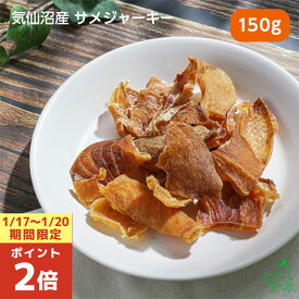 【ポイント2倍！1/17-20限定！】犬 おやつ 無添加 国産 鮫 さめ 魚 トレーニング しつけ ご褒美 犬用 猫 低アレルギー 低カロリー ダイエット【イリオスマイル / iliosmile】気仙沼産 サメジャーキー 150g