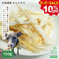 【10%OFF！スーパーSALE限定】犬 おやつ 無添加 国産 ほぐし鱈 ほぐしたら ソフトたら ソフト鱈 魚 鱈 た…