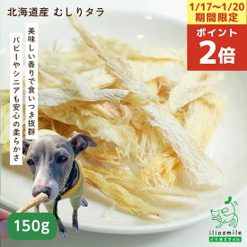 【ポイント2倍！1/17-20限定！】犬 おやつ 無添加 国産 ほぐし鱈 ほぐしたら ソフトたら ソフト鱈 魚 鱈 たら 【イリオスマイル / iliosmile】北海道産 むしりタラ(寒干タラ) 150g