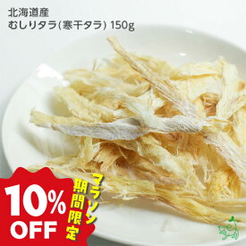 【8/10限定★ポイント5倍】【10%OFF★お買い物マラソン】犬 おやつ 無添加 国産 北海道産 むしりタラ (寒干タラ) 150g | ほぐし鱈 ほぐしたら ソフトたら ソフト鱈 魚 鱈 たら タラ 犬用 猫用 シニア犬 パピー 子犬 低アレルギー