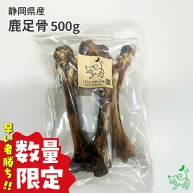 数量限定：犬 おやつ 骨 国産 無添加 静岡県産 鹿足骨 500g 鹿 鹿骨 無漂白 無着色 ジビエ 骨 骨ガム カミカミ トリーツ ドックフード 犬のおやつ 鹿肉 デンタルケア 歯石除去 口臭 犬用おやつ 中型犬 大型犬 おもちゃ ペット 低カロリー イリオスマイル