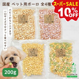 犬 おやつ 無添加 国産 犬用おやつ 犬のおやつ 無着色 ぼうろ 小麦アレルギー 柔らかい シニア 老犬 高齢犬 【イリオスマイル / iliosmile】たまごボーロ | かぼちゃボーロ | ミックスボーロ 各種200g
