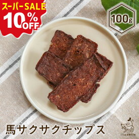 【10%OFF！スーパーSALE限定】 犬 おやつ 無添加 馬肉 馬肉チップ ドッグフード ドックフード ジャーキー 犬用 dog 犬のおやつ パピー 【イリオスマイル / iliosmile】馬サクサクチップス 100g