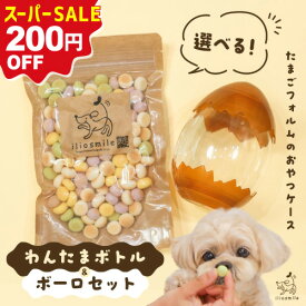 【スーパーSALE限定】《7種から選べる》犬 おやつ 無添加 国産 ボーロ 犬用おやつ ギフト 映え プレゼント おやつケース 【イリオスマイル / iliosmile】ボーロ + わんたまボトルセット