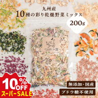 【10%OFF！スーパーSALE限定】 犬 野菜 犬用野菜 手作り ごはん 手作り食 トッピング ふりかけ シニア 老…