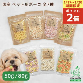 【ポイント2倍！1/17-20限定！】犬 おやつ 無添加 国産 ボーロ 犬用おやつ 無着色 ぼうろ 小麦アレルギー 柔らかい シニア 【イリオスマイル / iliosmile】ヤギミルクボーロ 野菜ボーロ フルーツボーロ たまごボーロ かぼちゃボーロ 紫芋ボーロ ミックスボーロ