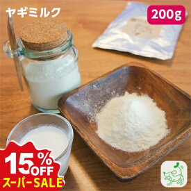 【15%OFF！スーパーSALE限定】 無添加ヤギミルク 200g 犬用 犬 猫 小動物 やぎミルク 山羊ミルク ゴートミルク 全脂 ペットミルク 粉ミルク 【イリオスマイル / iliosmile】オランダ産 ヤギミルク 200g
