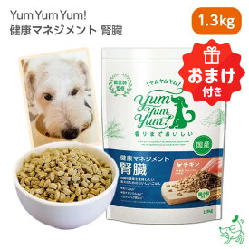 【10%OFFクーポン！マラソン限定】ヤムヤムヤム yum yum yum! 健康マネジメント 腎臓 1.3kg 【イリオスマイル / iliosmile】 犬 犬用 ドッグフード 国産ドッグフード ペットフード ナチュラルフード 療法食