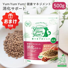 【18％オフクーポン2/14・15限定】【今だけ！おまけ付き】ヤムヤムヤム yum yum yum! 健康マネジメント消化サポート 500g 【イリオスマイル / iliosmile】 チキン ドライタイプ 犬 犬用 ドッグフード ドライフード シニア