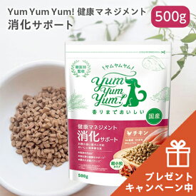 【当店初利用5%OFFクーポン】【数量限定おまけ付】Yum Yum Yum!（ヤムヤムヤム）健康マネジメント消化サポート 500g 【イリオスマイル / iliosmile】 チキン ドライ 犬 犬用 ドッグフード ドライフード 国産ドッグフード シニア