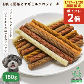 【ポイント2倍！1/17-20限定！】犬 おやつ 無添加 国産 無着色 セット やわらか 犬用おやつ スティック アレルギー シニア犬のおやつ 子犬 ジビエ 【イリオスマイル / iliosmile】お肉と野菜とヤギミルクのジャーキー 180g