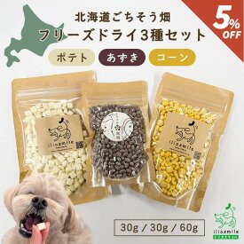 【当店初利用5%OFFクーポン】≪期間限定5%OFF≫犬 おやつ 無添加 国産 北海道産 フリーズドライ 野菜ミックス じゃがいも とうもろこし【イリオスマイル / iliosmile】北海道ごちそう畑 フリーズドライ3種セット(ポテト・コーン・あずき)