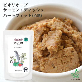 Bioliob ビオリオーブ ドッグフード 無添加 保存用 災害対策 防災グッズ 【イリオスマイル / iliosmile】サーモン・ディッシュ ハートフィット（心臓） レトルト（旧Herrmann's ヘルマン)