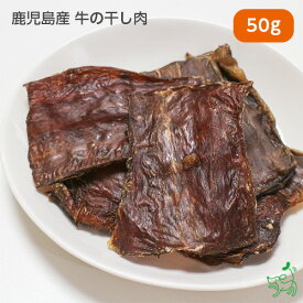 国産 無添加 鹿児島産 牛の干し肉 50g ビーフ ジャーキー ドッグフード ドックフード ジャーキー 犬用 dog 猫 猫用 犬のおやつ パピー シニア 子犬 成犬 老犬 高齢 小型犬 大型犬 ペット イリオスマイル