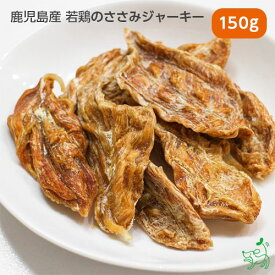 犬 おやつ 無添加 国産 チキン ドッグフード ドックフード 犬用 dog 猫 猫用 犬のおやつ パピー シニア 【イリオスマイル / iliosmile】鹿児島産 若鶏のささみジャーキー 150g