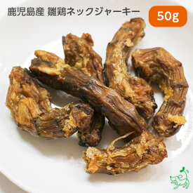 犬 おやつ 無添加 国産 チキン ドッグフード ドックフード 犬用 dog 猫 猫用 犬のおやつ パピー シニア 【イリオスマイル / iliosmile】鹿児島産 雛鶏ネックジャーキー 50g
