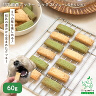 【当店初利用5%OFFクーポン】犬 おやつ 無添加 国産 クッキー 犬用おやつ 犬用クッキー 乳酸菌 初乳 初乳…