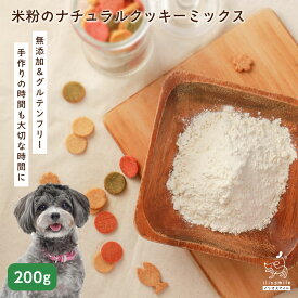 犬 おやつ 無添加 手作り クッキー ミックス 米粉 小麦粉不使用 プレゼント ハンドメイド 誕生日 クリスマス プレゼント ギフト お祝い 記念日 犬用おやつ アレルギー シニア 老犬 子犬 【イリオスマイル / iliosmile】米粉ナチュラルクッキーミックス 200g