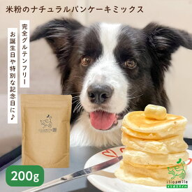 【当店初利用5%OFFクーポン】＼リニューアル／ 米粉 犬用ケーキ 無添加 グルテンフリー 小麦粉不使用 犬 おやつ 誕生日 ケーキ 手作り クリスマス ギフト 犬用おやつ 犬 無添加ケーキ 【イリオスマイル 】米粉ナチュラルパンケーキミックス 200g