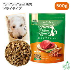 Yum Yum Yum!（ヤムヤムヤム） 馬肉 ドライタイプ 500g 犬 犬用 ドッグフード 国産ドッグフード ペットフード ナチュラルフード イリオスマイル