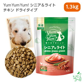 Yum Yum Yum!（ヤムヤムヤム） シニア&ライト チキン ドライタイプ 1.3kg 犬 犬用 ドッグフード 国産ドッグフード ペットフード ナチュラルフード イリオスマイル