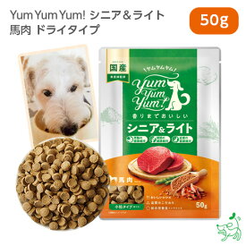 Yum Yum Yum!（ヤムヤムヤム） シニア&ライト 馬肉 ドライタイプ 50g 犬 犬用 ドッグフード 国産ドッグフード ペットフード ナチュラルフード イリオスマイル