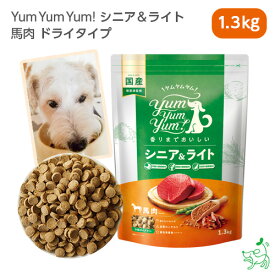 Yum Yum Yum!（ヤムヤムヤム） シニア&ライト 馬肉 ドライタイプ 1.3kg 犬 犬用 ドッグフード 国産ドッグフード ペットフード ナチュラルフード イリオスマイル