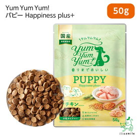 Yum Yum Yum!（ヤムヤムヤム） パピー Happiness plus+ ちょこっとパック 50g 犬 犬用 ドッグフード 国産ドッグフード ドライフード ペットフード ナチュラルフード イリオスマイル