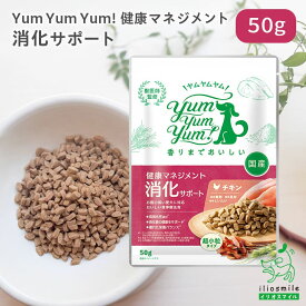 【当店初利用5%OFFクーポン】Yum Yum Yum!（ヤムヤムヤム）健康マネジメント消化サポート ちょこっとパック 50g 【イリオスマイル / iliosmile】 チキン ドライタイプ 犬 犬用 ドッグフード ドライフード 国産ドッグフード
