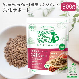 Yum Yum Yum!（ヤムヤムヤム）健康マネジメント消化サポート 500g 【イリオスマイル / iliosmile】 チキン ドライタイプ 犬 犬用 ドッグフード ドライフード 国産ドッグフード ペットフード ナチュラルフード 胃腸ケア シニア