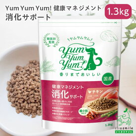 Yum Yum Yum!（ヤムヤムヤム）健康マネジメント消化サポート 1.3kg 【イリオスマイル / iliosmile】 チキン ドライタイプ 犬 犬用 ドッグフード ドライフード 国産ドッグフード ペットフード ナチュラルフード 胃腸ケア シニア