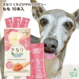 きなり くちどけやわらかゼリー もも 5g×10本 【イリオスマイル / iliosmile】犬 おやつ 犬 ゼリー 国産 無添加 犬用 dog 果物 もも 桃 小型犬 大型犬 ペット 犬用ゼリー 水分補給 やわらかい シニア 高齢犬 老犬