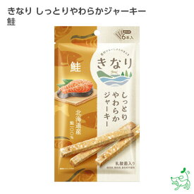 【10%OFFクーポン！マラソン限定】きなり しっとりやわらかジャーキー 鮭 6本 【イリオスマイル / iliosmile】犬 おやつ 犬 ジャーキー 犬 国産 無添加 犬用 サーモン 鮭 サケ シャケ シニア 老犬 小型犬 ペット 犬のおやつ