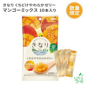 【数量限定】きなり くちどけやわらかゼリー マンゴーミックス 5g×10本 【イリオスマイル / iliosmile】犬 おやつ ゼリー オヤツ 国産 犬用 dog 果物 マンゴー シニア小型犬 大型犬 ペット 犬用ゼリー 水分補給 やわらかい