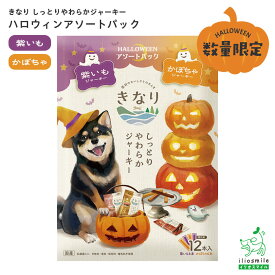 【数量限定おまけ付】 【数量限定】きなり しっとりやわらかジャーキー ハロウィンアソートパック（紫いも・かぼちゃ） 【イリオスマイル / iliosmile】犬 おやつ 犬 ジャーキー 国産 無添加 犬用 dog 小型犬 大型犬 ペット イリオスマイル