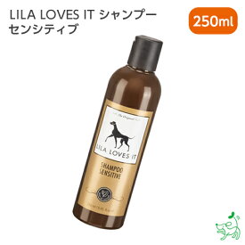 無添加LILA LOVES IT シャンプー センシティブ 250ml 犬 犬用 無添加シャンプー 香料・着色料・パラベン・石油系・アルコール系界面活性剤一切不使用 高級シャンプー イリオスマイル